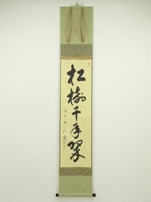 前大徳　戸上明道筆　「松樹千年翠」一行書　肉筆紙本掛軸（共箱）